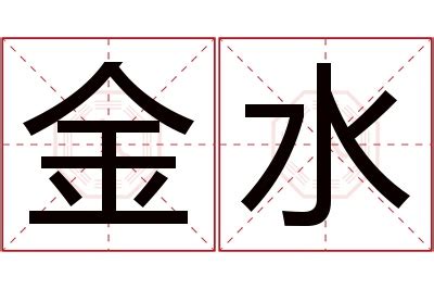 金水 名字|金水搭配的男生名字 男生最吉祥的名字